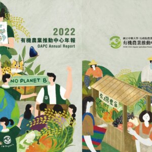 2022有機農業推動中心年報誕生囉！
