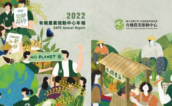2022有機農業推動中心年報誕生囉！