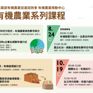 2023有機農業系列課程招生中！