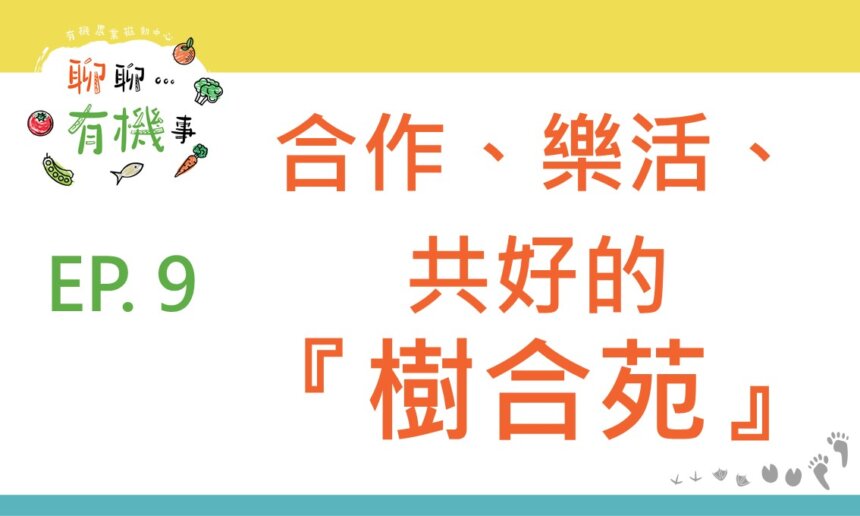 合作、樂活、共好的樹合苑
