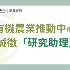 （已截止）【徵才】有機農業推動中心誠徵「研究助理」