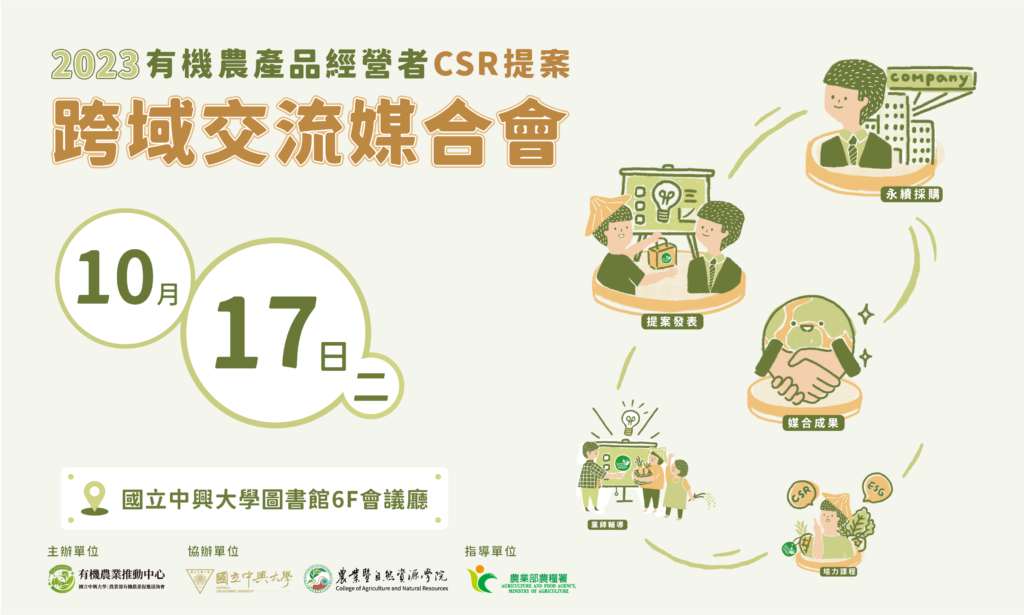 CSR媒合會活動文宣R 官網