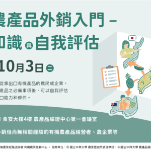 2023有機農業推動中心 有機農產品外銷入門