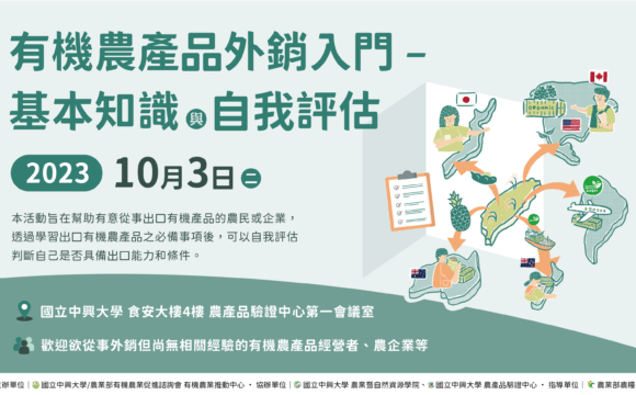 2023有機農業推動中心 有機農產品外銷入門