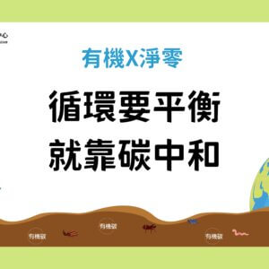 循環要平衡，就靠碳中和