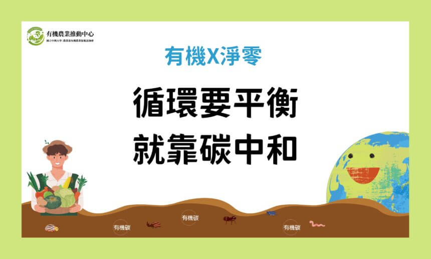 循環要平衡，就靠碳中和