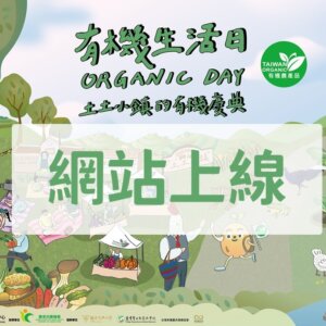 2023有機生活日 活動網站上線了！