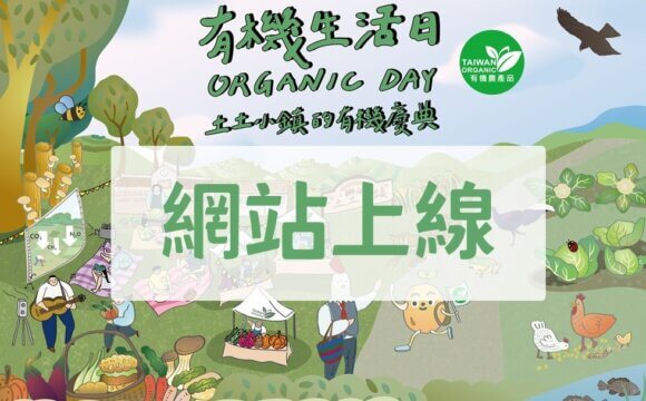 2023有機生活日 活動網站上線了！