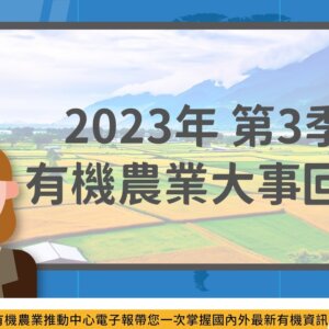 2023年第3季有機農業大事回顧