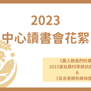2023有機農業推動中心讀書會花絮【一】