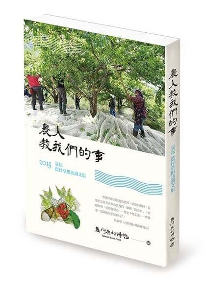 圖1、 農人教我們的事：2015夏耘農村草根訪調文集 書封