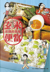 圖4、《玄米老師的美味便當》