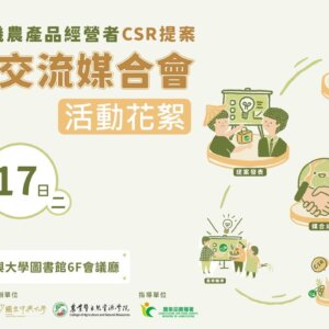 2023「有機農產品經營者CSR提案 跨域交流媒合會」活動花絮