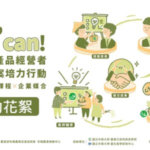 2023「有機農產品經營者CSR提案培力行動」活動花絮