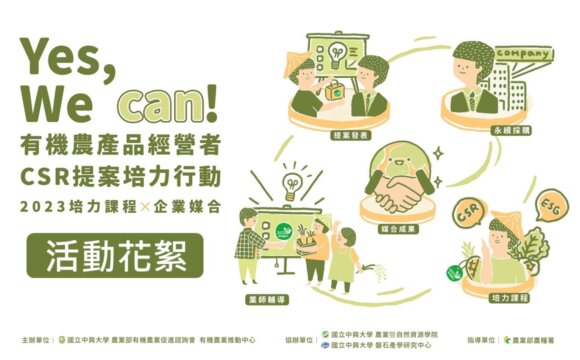 2023「有機農產品經營者CSR提案培力行動」活動花絮