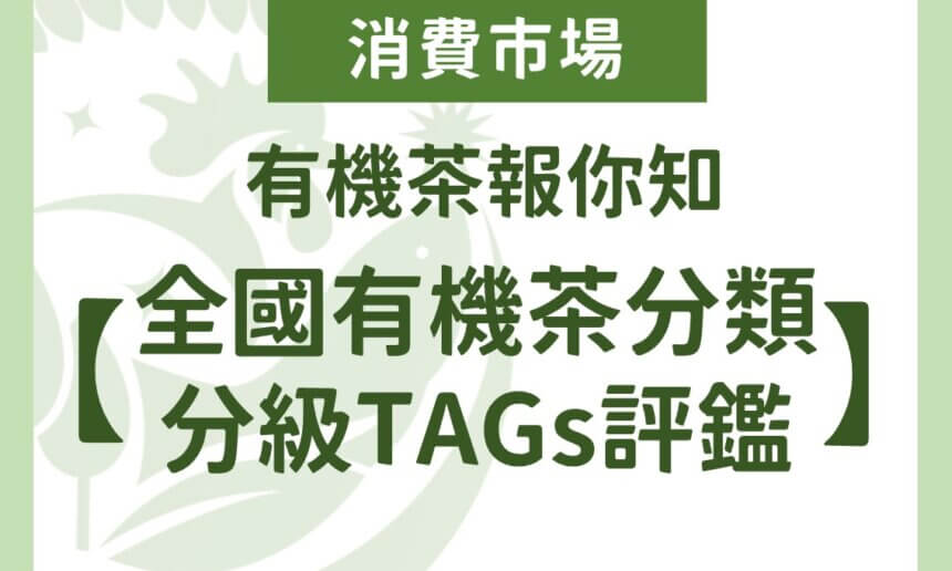 有機茶報你知【全國有機茶分類分級TAGs評鑑】