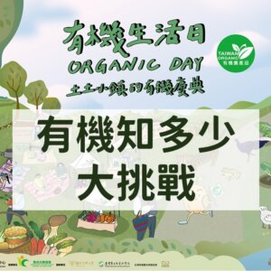 2023有機生活日之有機知多少大挑戰
