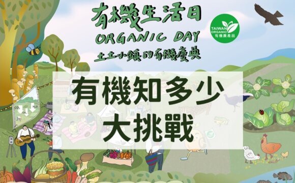 2023有機生活日之有機知多少大挑戰