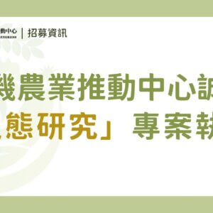 （已截止）【徵才】國立中興大學｜農業部有機農業促進諮詢會有機農業推動中心誠徵「專案執行」