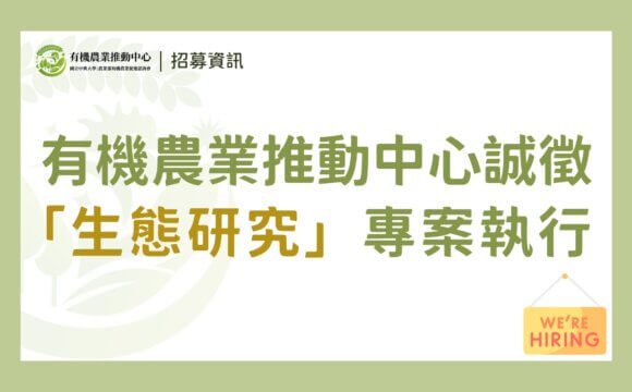 （已截止）【徵才】國立中興大學｜農業部有機農業促進諮詢會有機農業推動中心誠徵「專案執行」