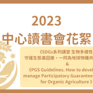2023有機農業推動中心讀書會花絮【二】