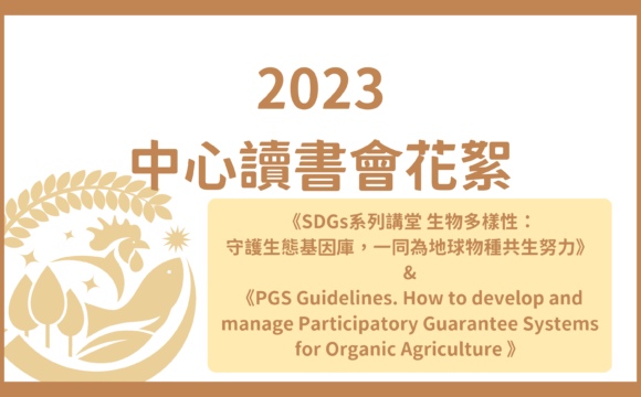 2023有機農業推動中心讀書會花絮【二】
