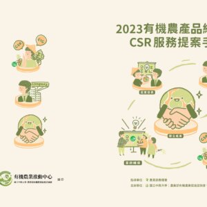 2023有機農產品經營者CSR服務提案手冊