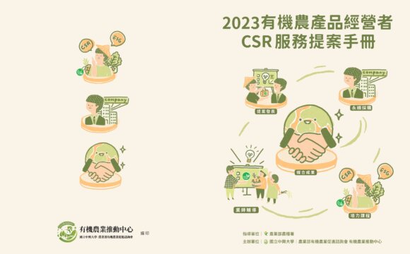 2023有機農產品經營者CSR服務提案手冊