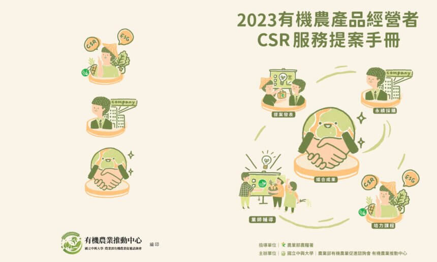 2023有機農產品經營者CSR服務提案手冊