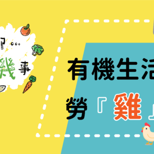 【聊聊有機事精華#6】有機生活的勞「雞」法