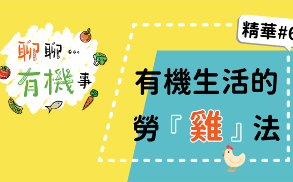 【聊聊有機事精華#6】有機生活的勞「雞」法