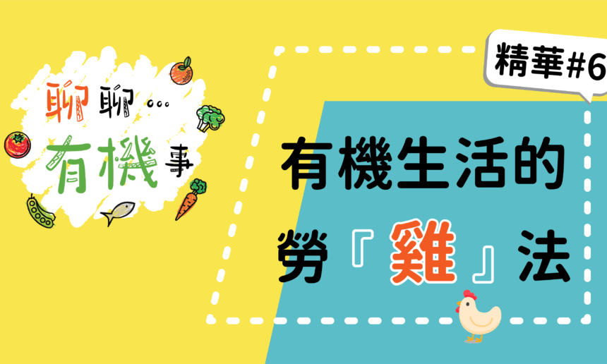 【聊聊有機事精華#6】有機生活的勞「雞」法