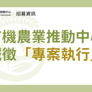 （已截止）【誠徵】國立中興大學｜農業部有機農業促進諮詢會 有機農業推動中心誠徵「專案執行」