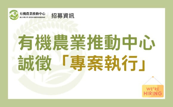 （已截止）【誠徵】國立中興大學｜農業部有機農業促進諮詢會 有機農業推動中心誠徵「專案執行」