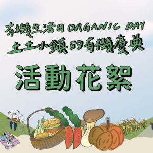 2023有機生活日Organic Day 土土小鎮的有機慶典 活動花絮