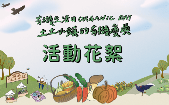 2023有機生活日Organic Day 土土小鎮的有機慶典 活動花絮
