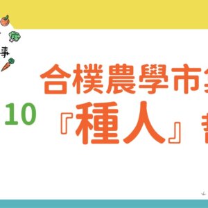 合樸農學市集的「種人」哲學