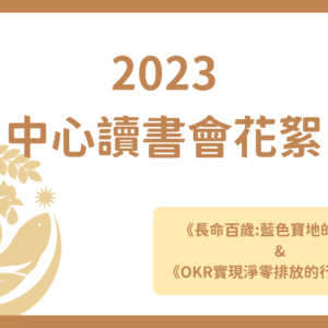2023有機農業推動中心讀書會花絮【三】