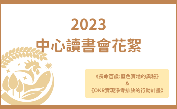 2023有機農業推動中心讀書會花絮【三】