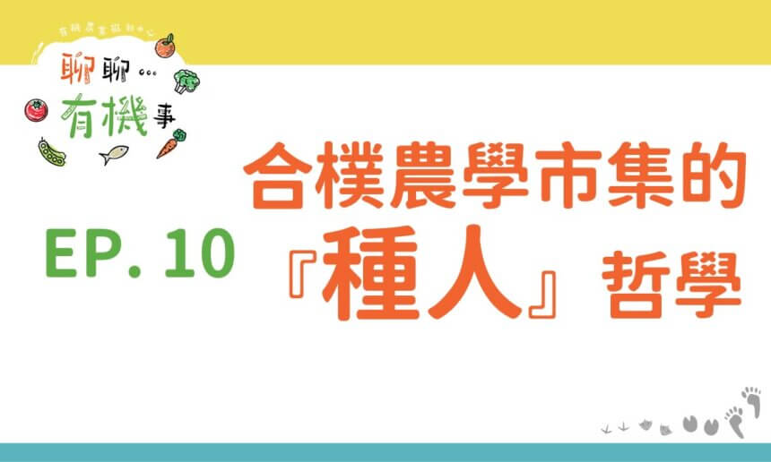 合樸農學市集的「種人」哲學