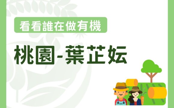 農業女力不讓鬚眉 — 葉芷妘闖出有機一片天