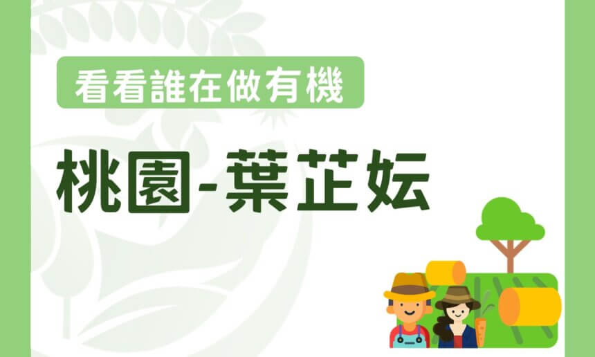 農業女力不讓鬚眉 — 葉芷妘闖出有機一片天