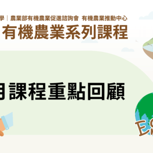 2023有機農業系列課程－8月課程重點回顧