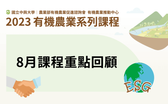 2023有機農業系列課程－8月課程重點回顧