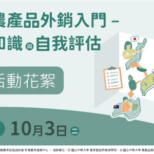 2023「有機農產品外銷入門」活動花絮