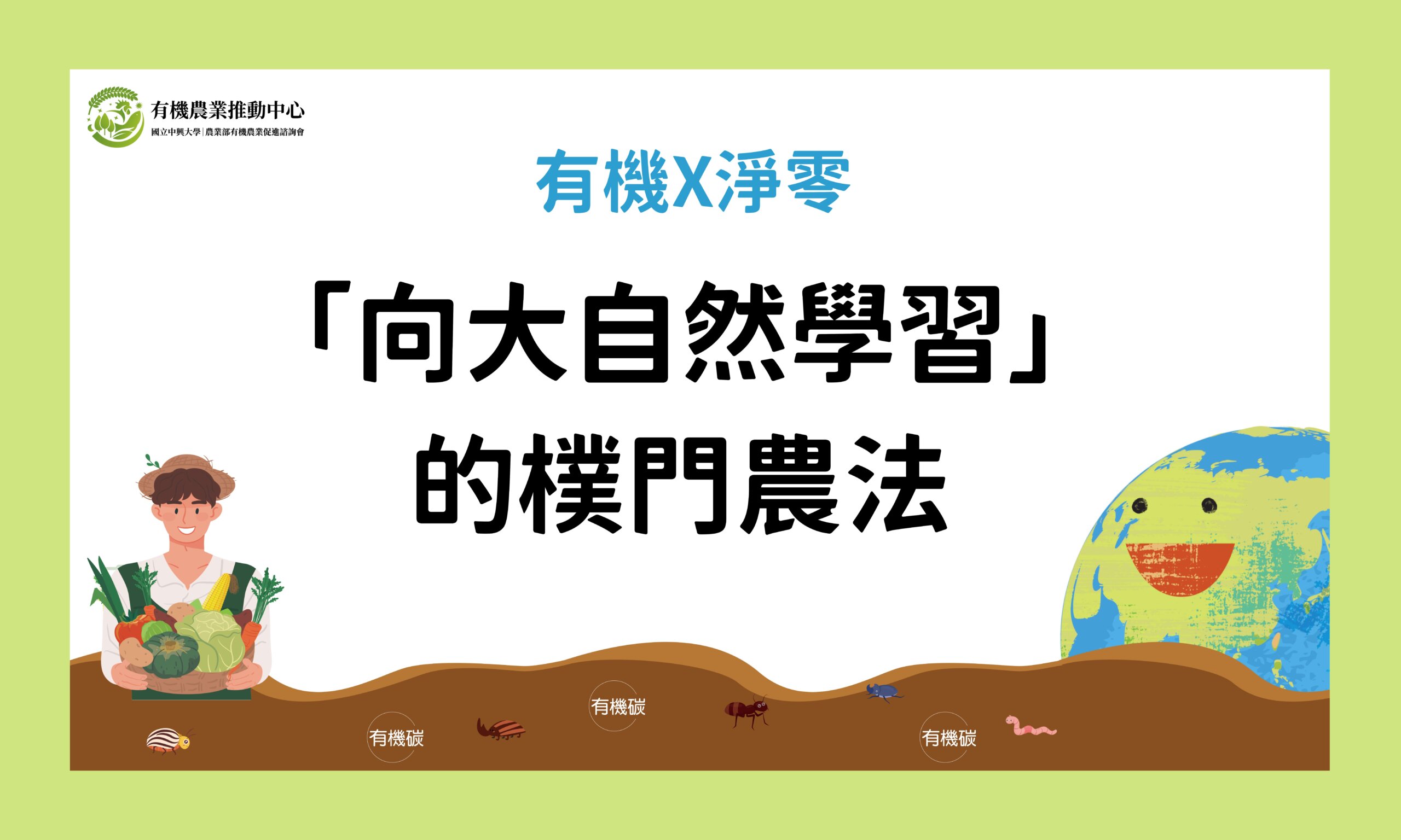 「向大自然學習」的樸門農法