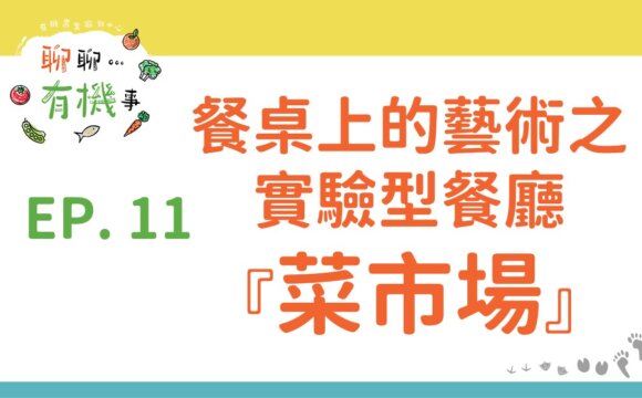 餐桌上的藝術之實驗型餐廳—菜市場