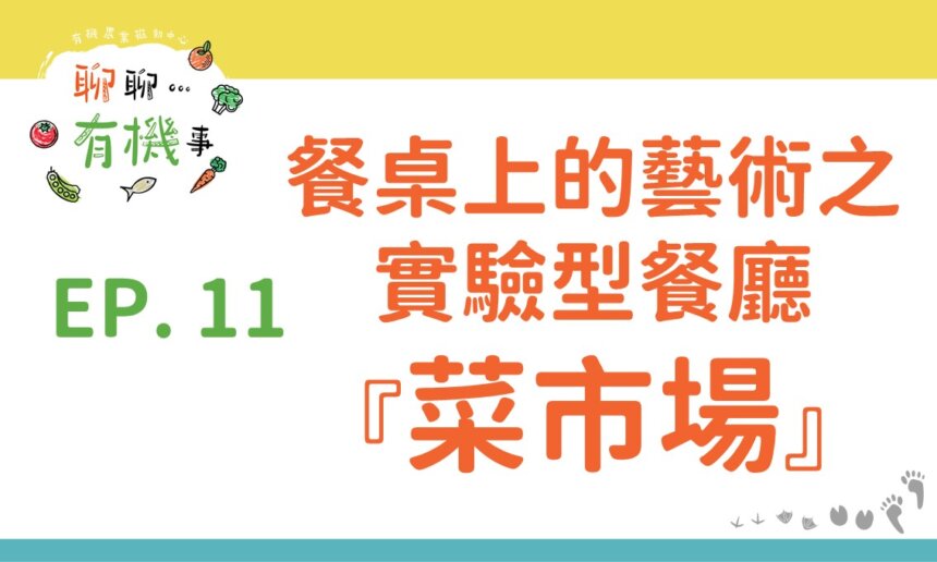 餐桌上的藝術之實驗型餐廳—菜市場