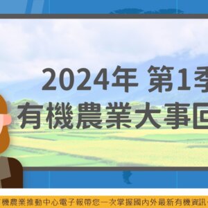 2024年第1季有機農業大事回顧