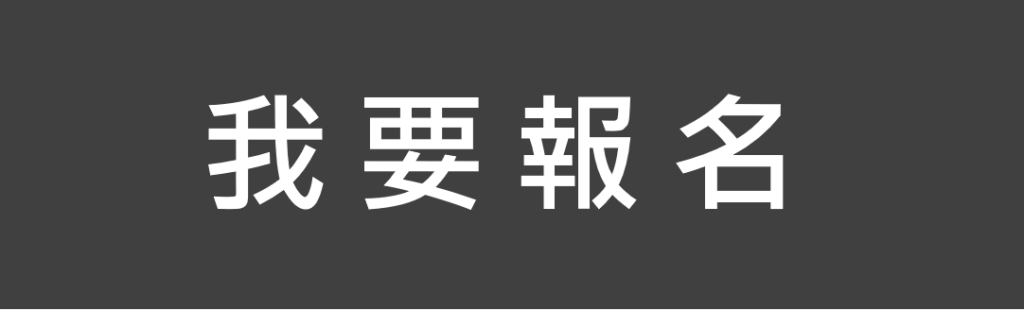 我要報名